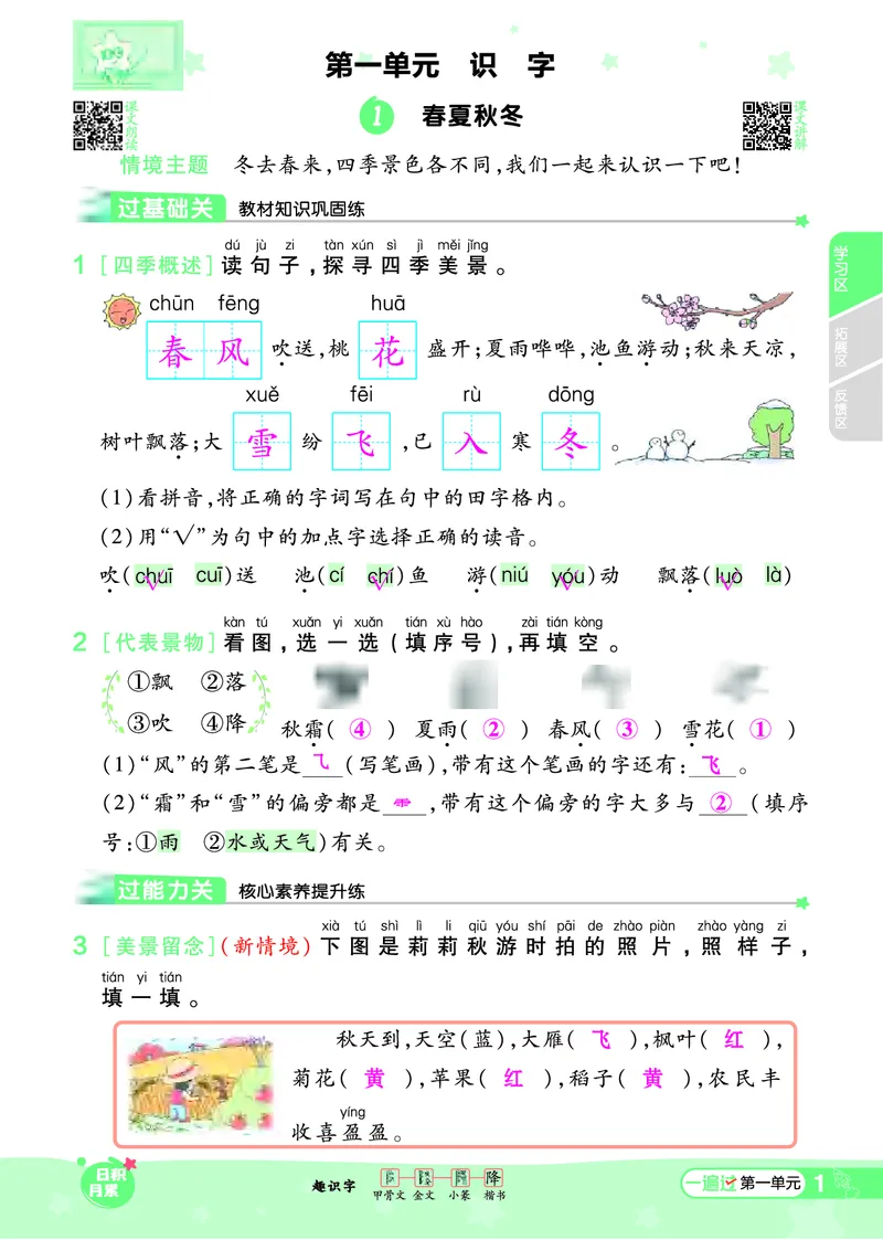 《一遍过》24春语文1年级下册（RJ）_一年级上下册资料_小学一年级学习资料-25年更新版_1-02、小学一年级语文下册_3-6-2-2、练习题、作业、专项、试卷_部编（人教）版_电子册类