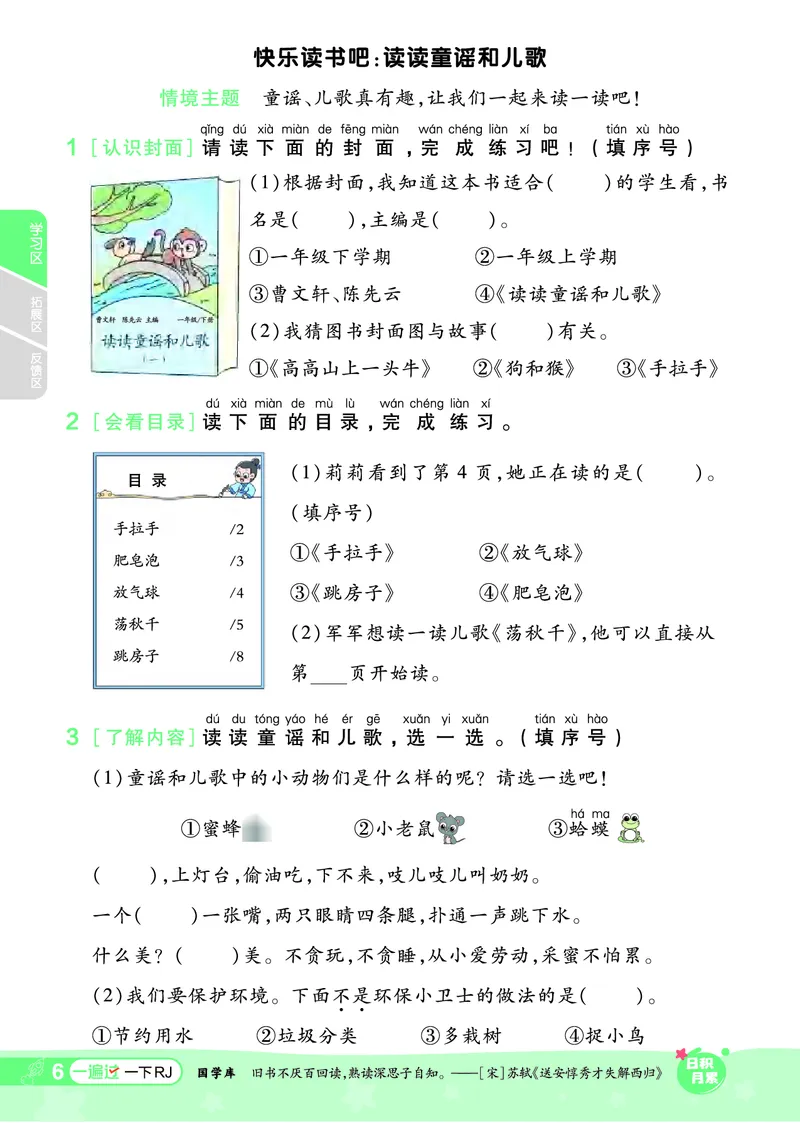 《一遍过》24春语文1年级下册（RJ）_一年级上下册资料_小学一年级学习资料-25年更新版_1-02、小学一年级语文下册_3-6-2-2、练习题、作业、专项、试卷_部编（人教）版_电子册类