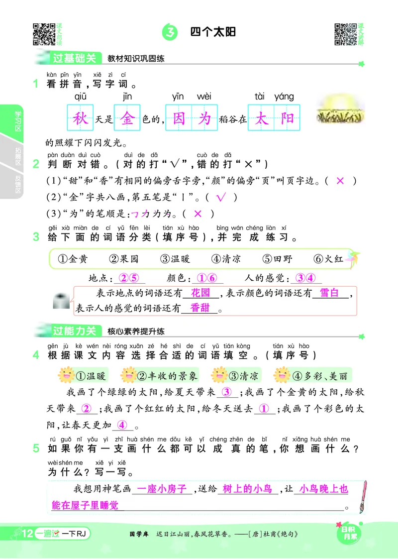 《一遍过》24春语文1年级下册（RJ）_一年级上下册资料_小学一年级学习资料-25年更新版_1-02、小学一年级语文下册_3-6-2-2、练习题、作业、专项、试卷_部编（人教）版_电子册类