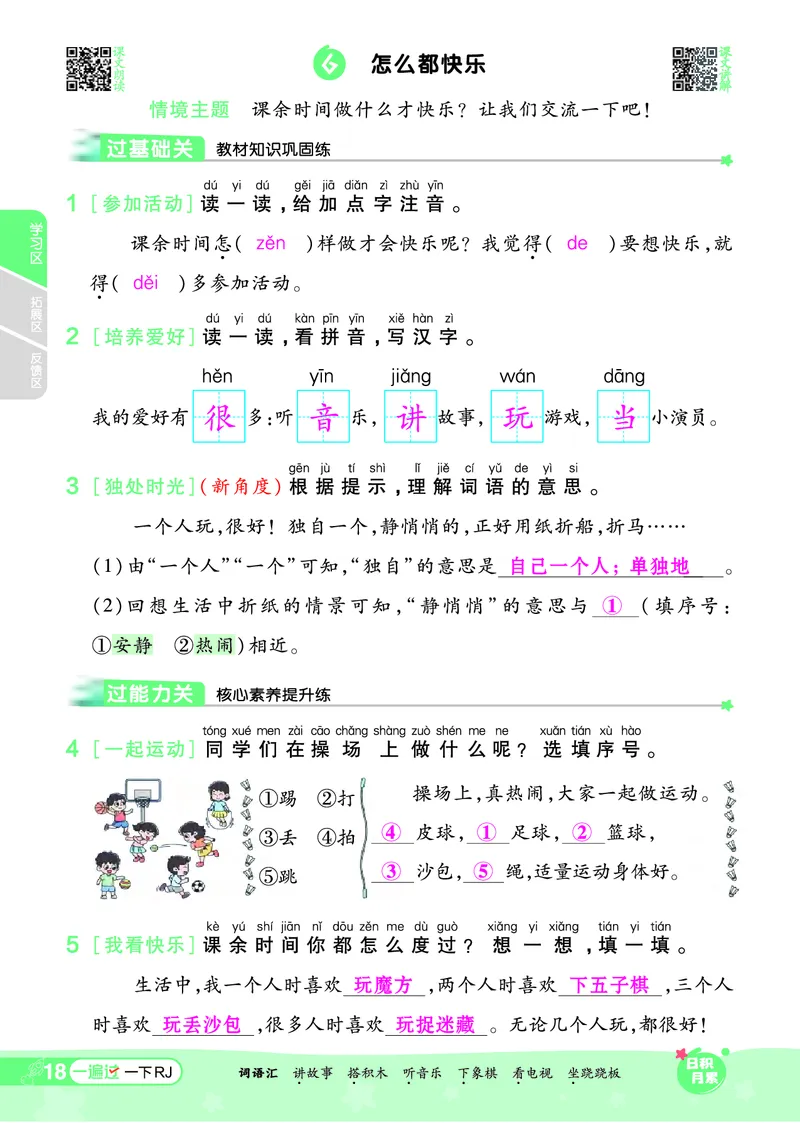 《一遍过》24春语文1年级下册（RJ）_一年级上下册资料_小学一年级学习资料-25年更新版_1-02、小学一年级语文下册_3-6-2-2、练习题、作业、专项、试卷_部编（人教）版_电子册类