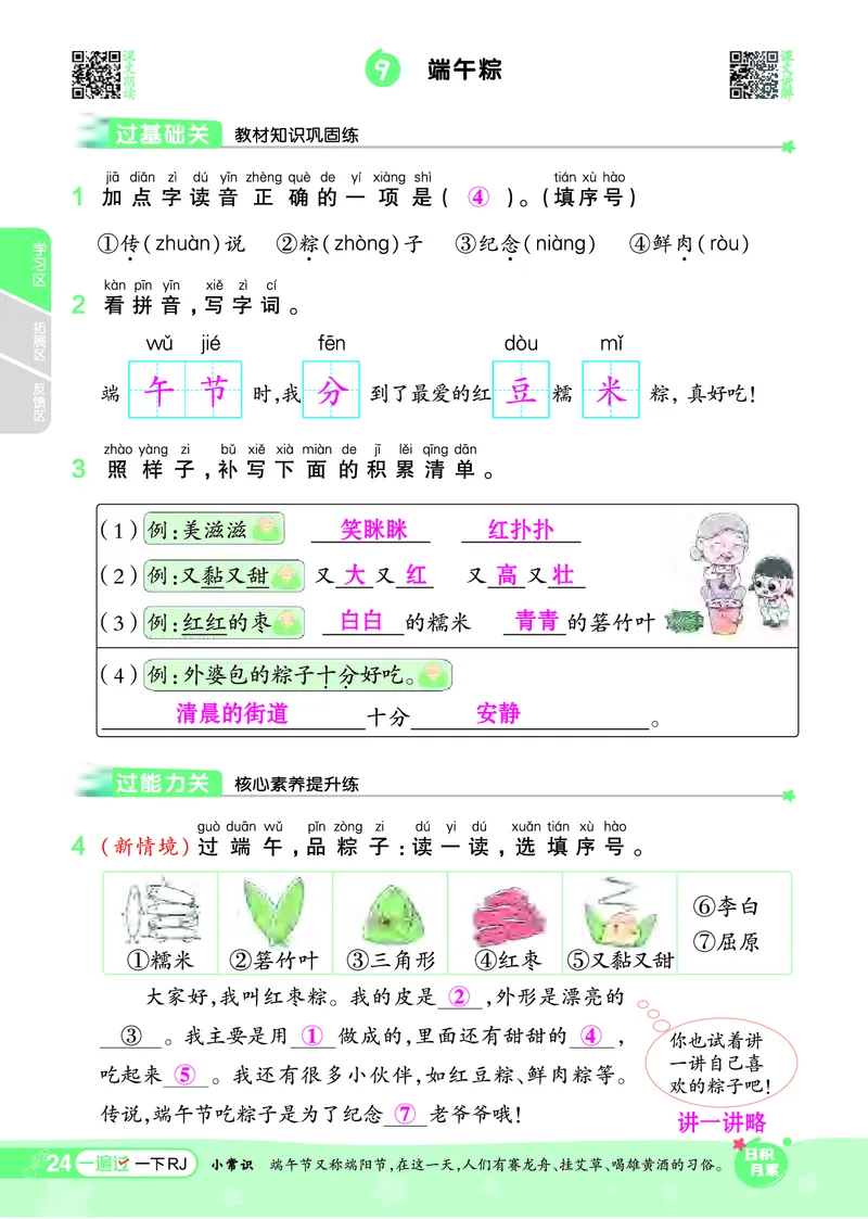 《一遍过》24春语文1年级下册（RJ）_一年级上下册资料_小学一年级学习资料-25年更新版_1-02、小学一年级语文下册_3-6-2-2、练习题、作业、专项、试卷_部编（人教）版_电子册类