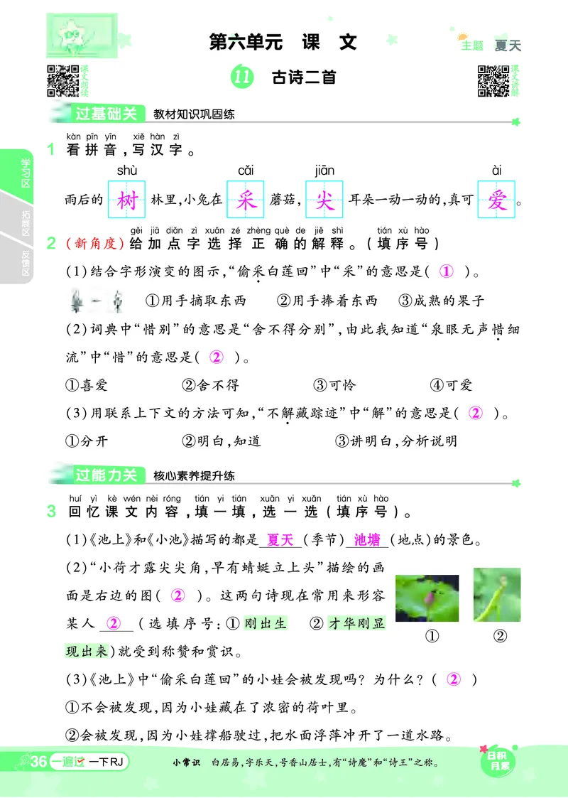 《一遍过》24春语文1年级下册（RJ）_一年级上下册资料_小学一年级学习资料-25年更新版_1-02、小学一年级语文下册_3-6-2-2、练习题、作业、专项、试卷_部编（人教）版_电子册类