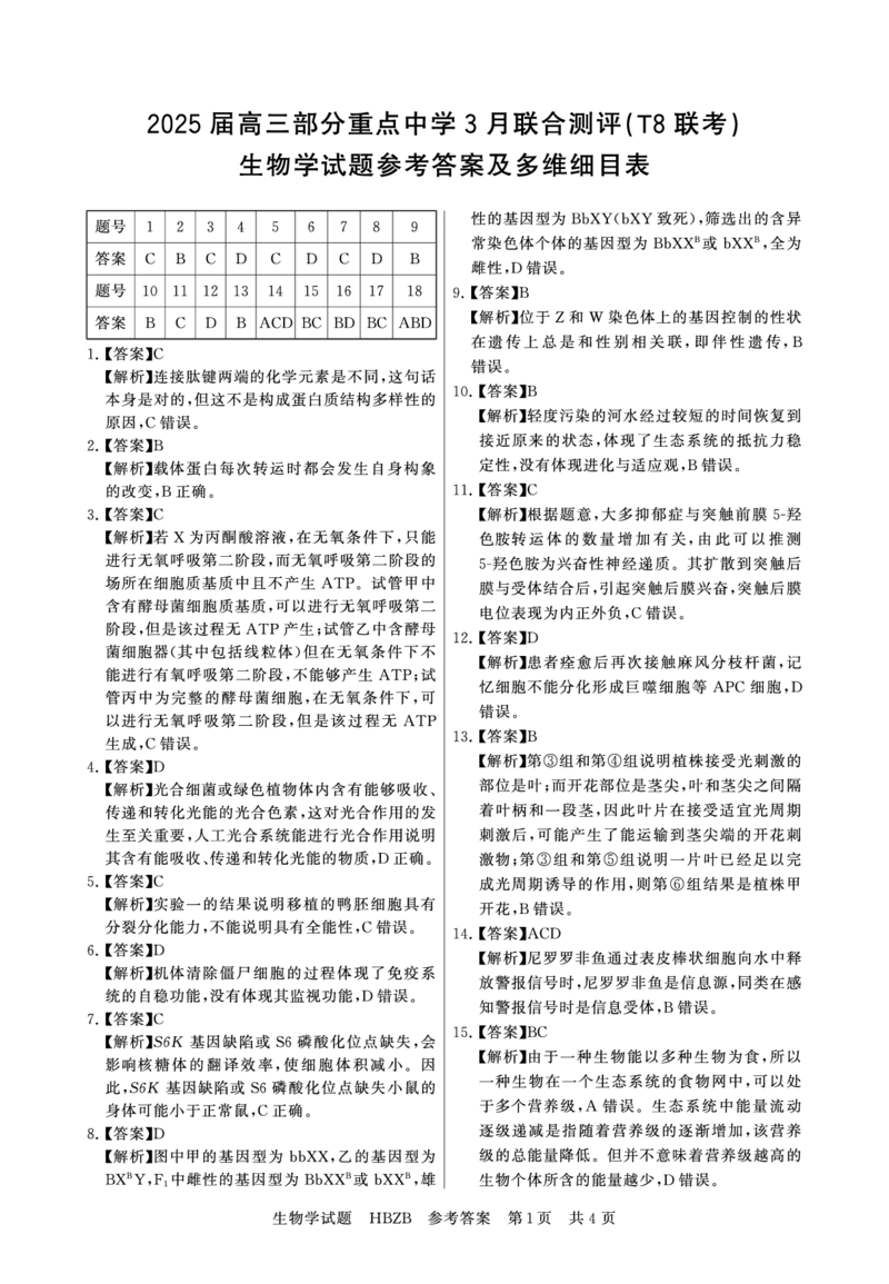 2025年3月高三T8联考生物试卷答案_@高三模考真题_2025年3月高三T8联考试卷及答案