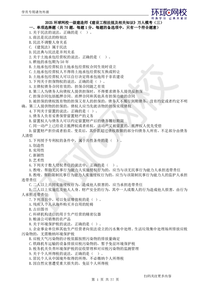 第3讲万人模考(三)解析课-法规_2026年一建法规_2025年一建法规SVIP_03-习题精析✿实战特训✿模考通关_32-法规《模考特训班》王丽雪HQ