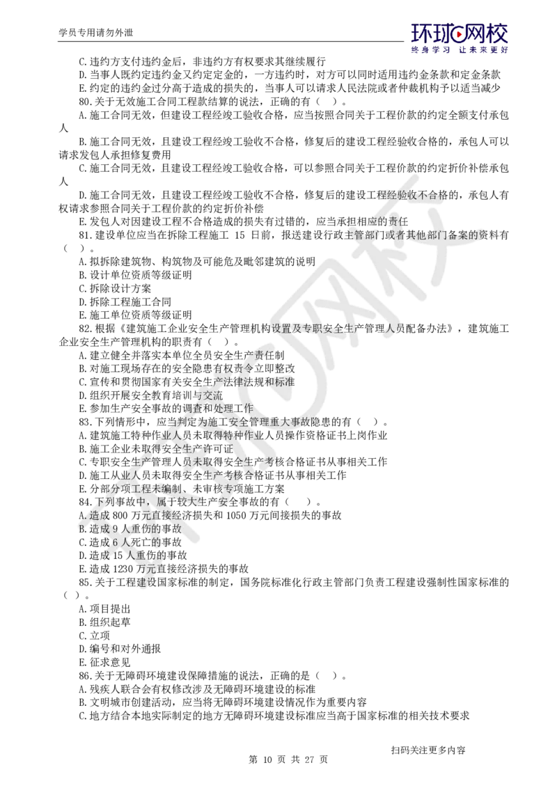 第3讲万人模考(三)解析课-法规_2026年一建法规_2025年一建法规SVIP_03-习题精析✿实战特训✿模考通关_32-法规《模考特训班》王丽雪HQ