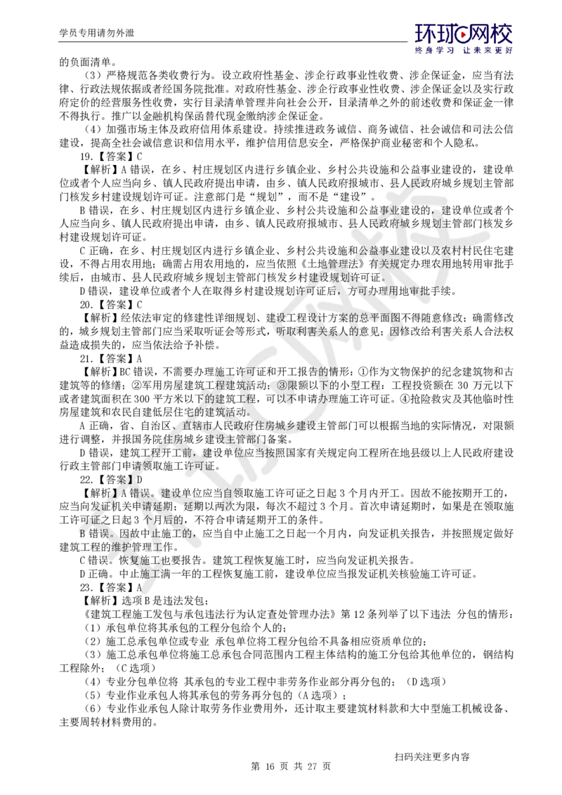 第3讲万人模考(三)解析课-法规_2026年一建法规_2025年一建法规SVIP_03-习题精析✿实战特训✿模考通关_32-法规《模考特训班》王丽雪HQ