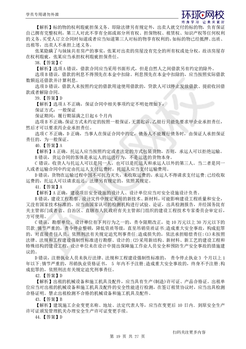 第3讲万人模考(三)解析课-法规_2026年一建法规_2025年一建法规SVIP_03-习题精析✿实战特训✿模考通关_32-法规《模考特训班》王丽雪HQ