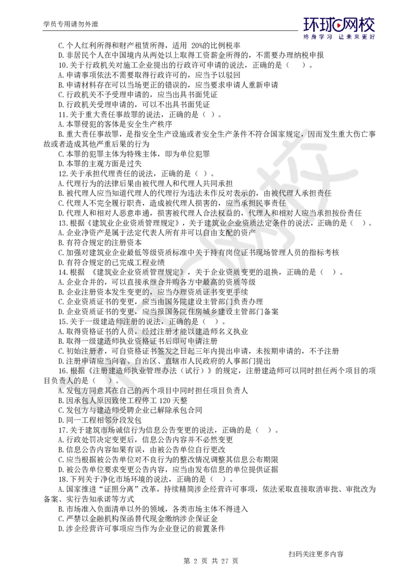 第3讲万人模考(三)解析课-法规_2026年一建法规_2025年一建法规SVIP_03-习题精析✿实战特训✿模考通关_32-法规《模考特训班》王丽雪HQ