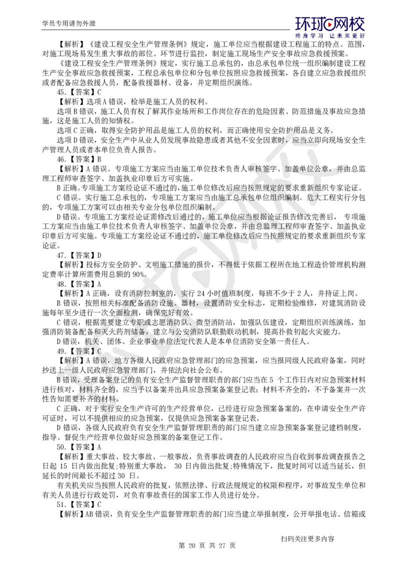 第3讲万人模考(三)解析课-法规_2026年一建法规_2025年一建法规SVIP_03-习题精析✿实战特训✿模考通关_32-法规《模考特训班》王丽雪HQ