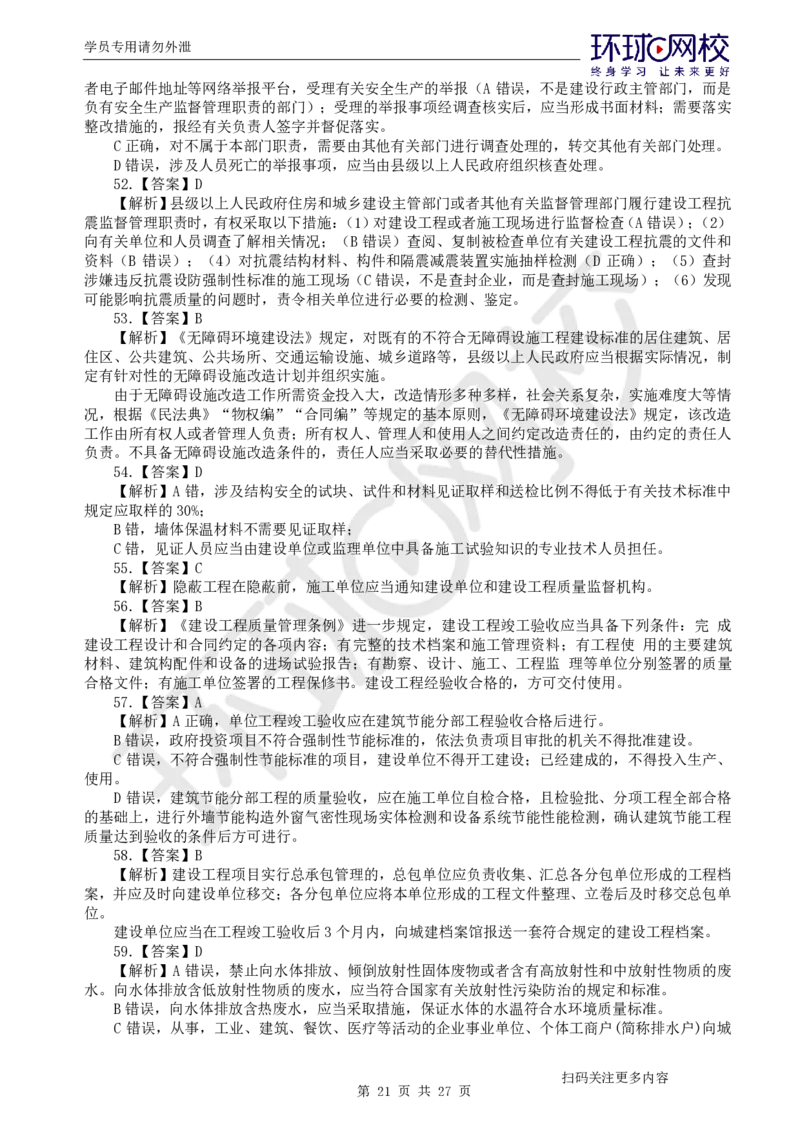 第3讲万人模考(三)解析课-法规_2026年一建法规_2025年一建法规SVIP_03-习题精析✿实战特训✿模考通关_32-法规《模考特训班》王丽雪HQ