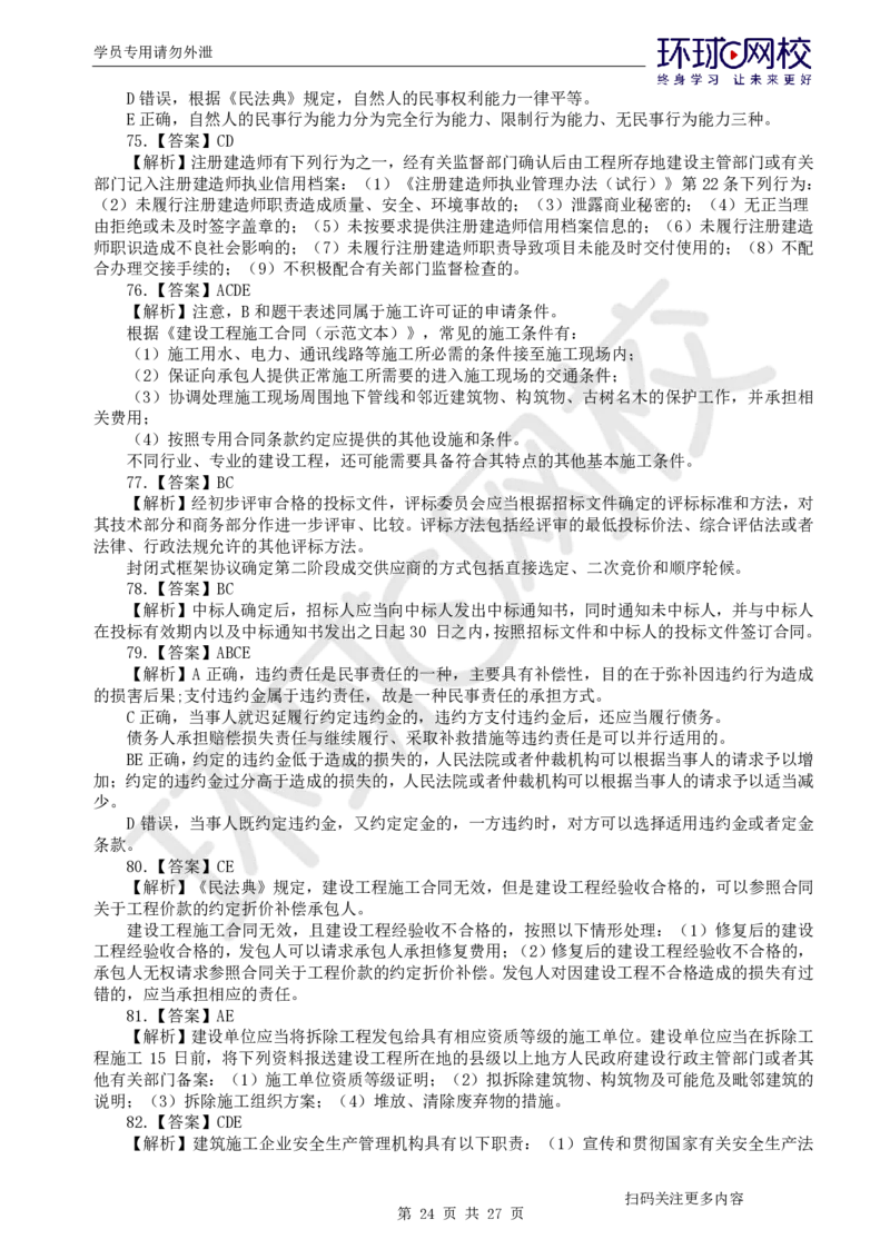 第3讲万人模考(三)解析课-法规_2026年一建法规_2025年一建法规SVIP_03-习题精析✿实战特训✿模考通关_32-法规《模考特训班》王丽雪HQ