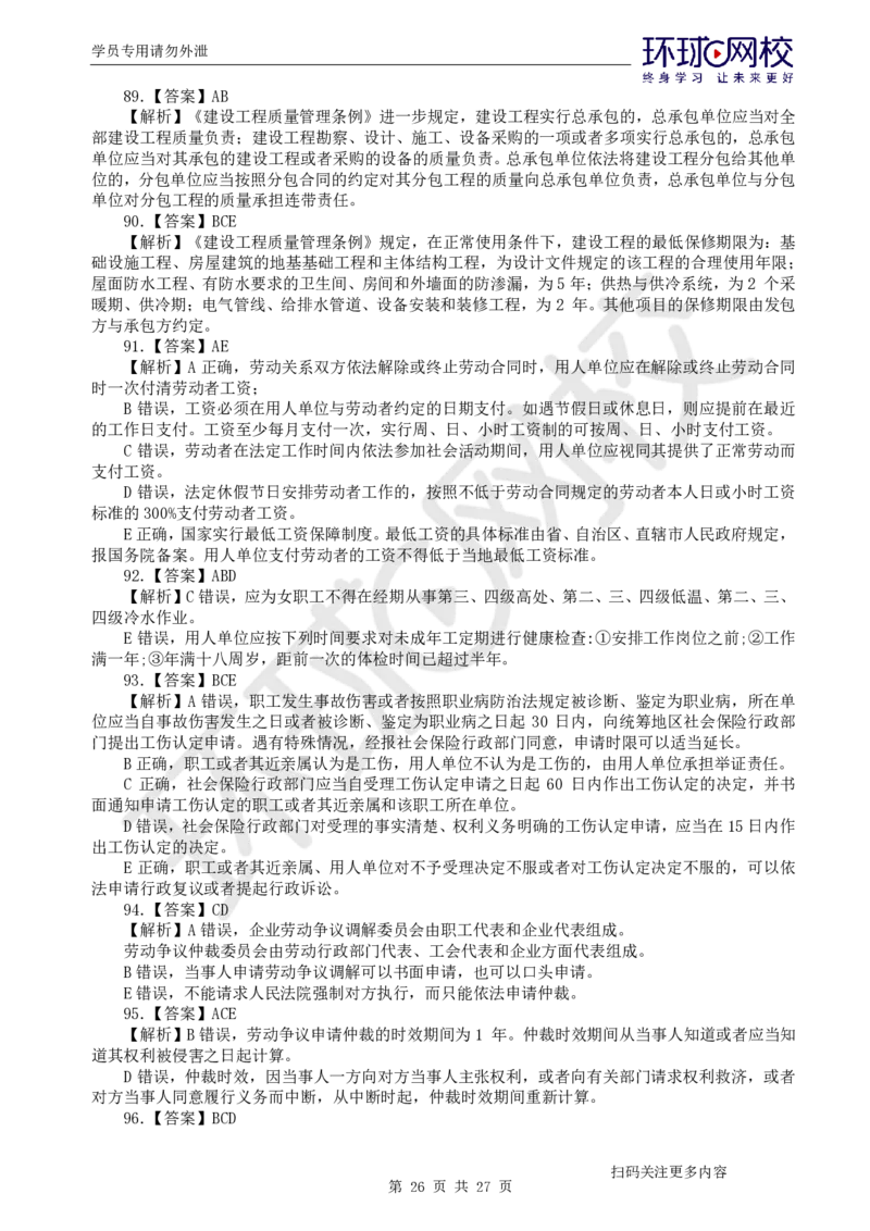 第3讲万人模考(三)解析课-法规_2026年一建法规_2025年一建法规SVIP_03-习题精析✿实战特训✿模考通关_32-法规《模考特训班》王丽雪HQ