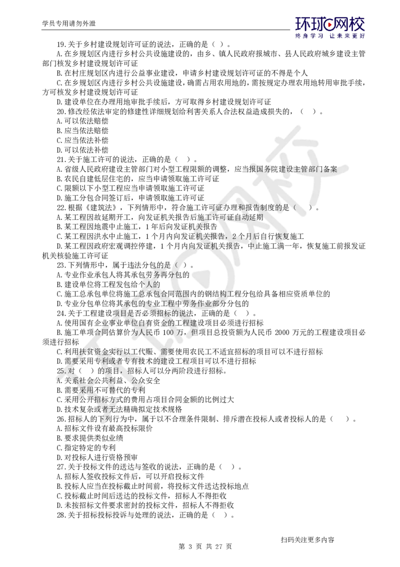 第3讲万人模考(三)解析课-法规_2026年一建法规_2025年一建法规SVIP_03-习题精析✿实战特训✿模考通关_32-法规《模考特训班》王丽雪HQ