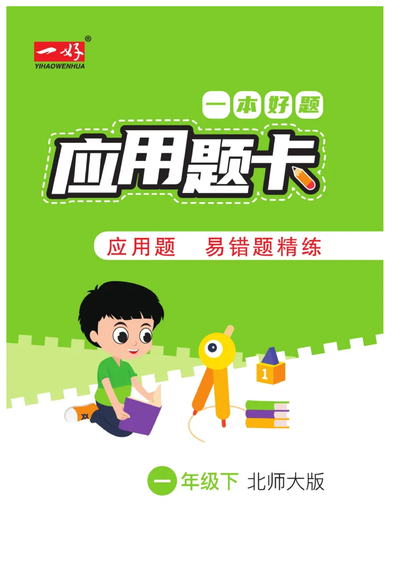 《&mdash;本好题》应用题卡-数学1年级下册（BS）_一年级上下册资料_小学一年级学习资料-25年更新版_1-04、小学一年级数学下册_1-4-2、练习题、作业、试题、试卷_北师大版_电子册类