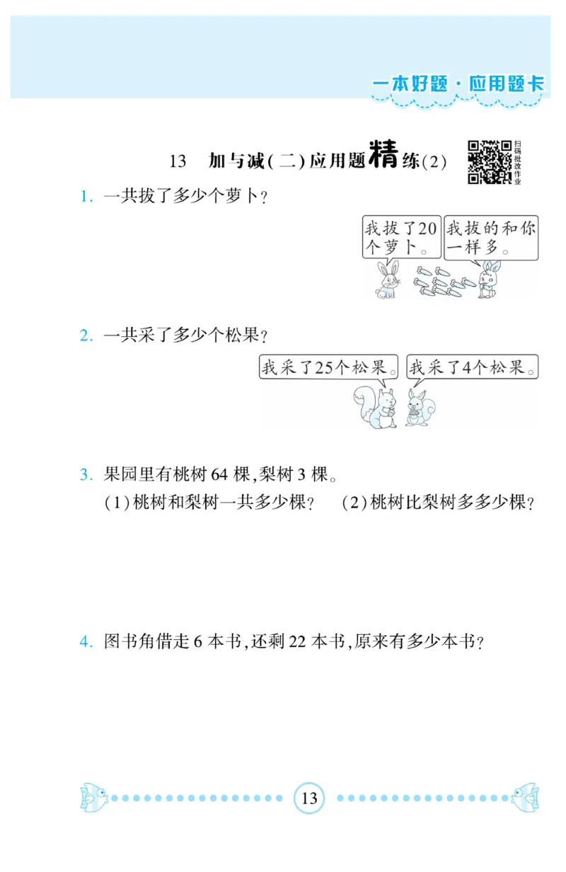 《&mdash;本好题》应用题卡-数学1年级下册（BS）_一年级上下册资料_小学一年级学习资料-25年更新版_1-04、小学一年级数学下册_1-4-2、练习题、作业、试题、试卷_北师大版_电子册类