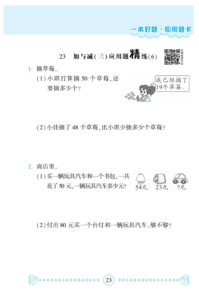 《&mdash;本好题》应用题卡-数学1年级下册（BS）_一年级上下册资料_小学一年级学习资料-25年更新版_1-04、小学一年级数学下册_1-4-2、练习题、作业、试题、试卷_北师大版_电子册类
