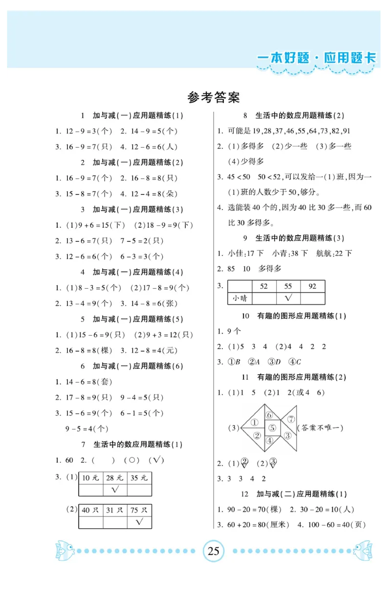 《&mdash;本好题》应用题卡-数学1年级下册（BS）_一年级上下册资料_小学一年级学习资料-25年更新版_1-04、小学一年级数学下册_1-4-2、练习题、作业、试题、试卷_北师大版_电子册类