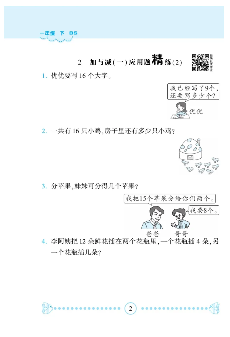 《&mdash;本好题》应用题卡-数学1年级下册（BS）_一年级上下册资料_小学一年级学习资料-25年更新版_1-04、小学一年级数学下册_1-4-2、练习题、作业、试题、试卷_北师大版_电子册类