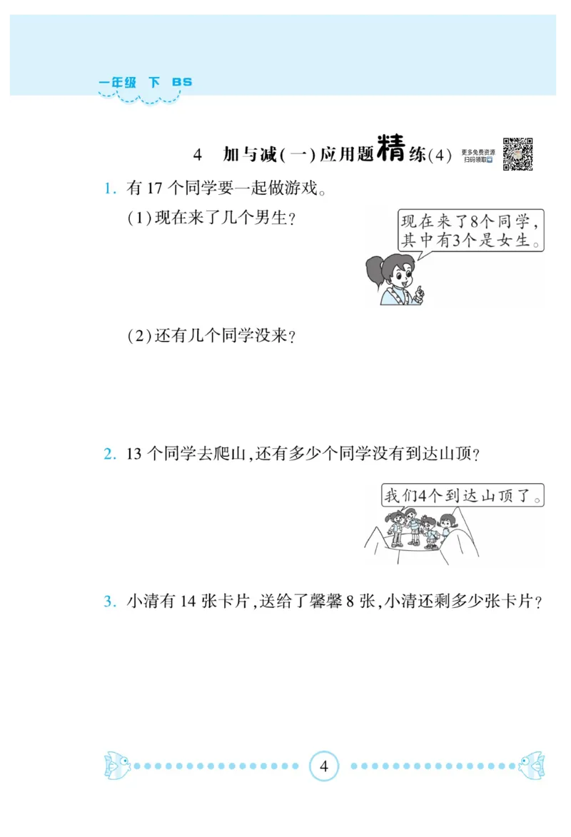 《&mdash;本好题》应用题卡-数学1年级下册（BS）_一年级上下册资料_小学一年级学习资料-25年更新版_1-04、小学一年级数学下册_1-4-2、练习题、作业、试题、试卷_北师大版_电子册类