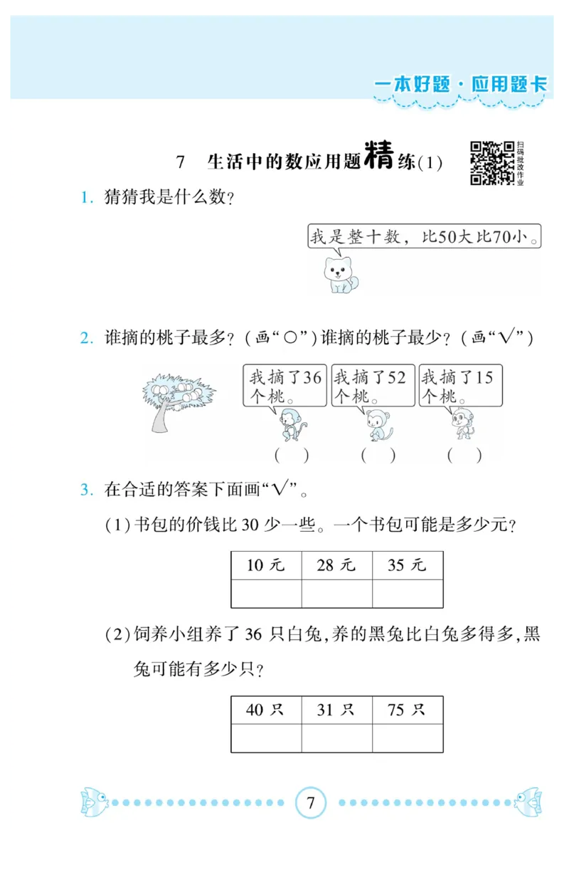 《&mdash;本好题》应用题卡-数学1年级下册（BS）_一年级上下册资料_小学一年级学习资料-25年更新版_1-04、小学一年级数学下册_1-4-2、练习题、作业、试题、试卷_北师大版_电子册类
