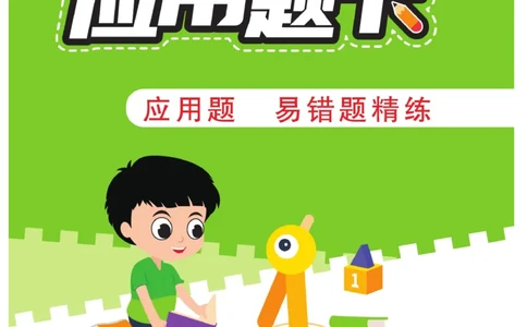 《&mdash;本好题》应用题卡-数学1年级下册（BS）_一年级上下册资料_小学一年级学习资料-25年更新版_1-04、小学一年级数学下册_1-4-2、练习题、作业、试题、试卷_北师大版_电子册类