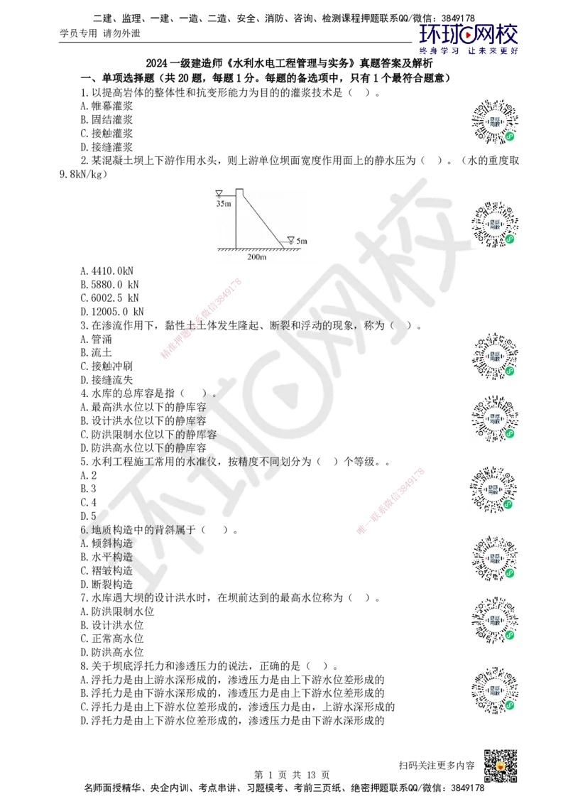 2024环球网校一级建造师《水利水电工程管理与实务》真题答案及解析_2026年一级建造师_2026年一建水利_2025年一建水利SVIP_01-精华文档✿电子教材✿历年真题_02-历年真题PDF