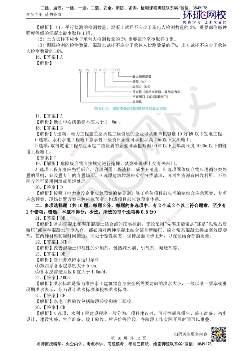 2024环球网校一级建造师《水利水电工程管理与实务》真题答案及解析_2026年一级建造师_2026年一建水利_2025年一建水利SVIP_01-精华文档✿电子教材✿历年真题_02-历年真题PDF