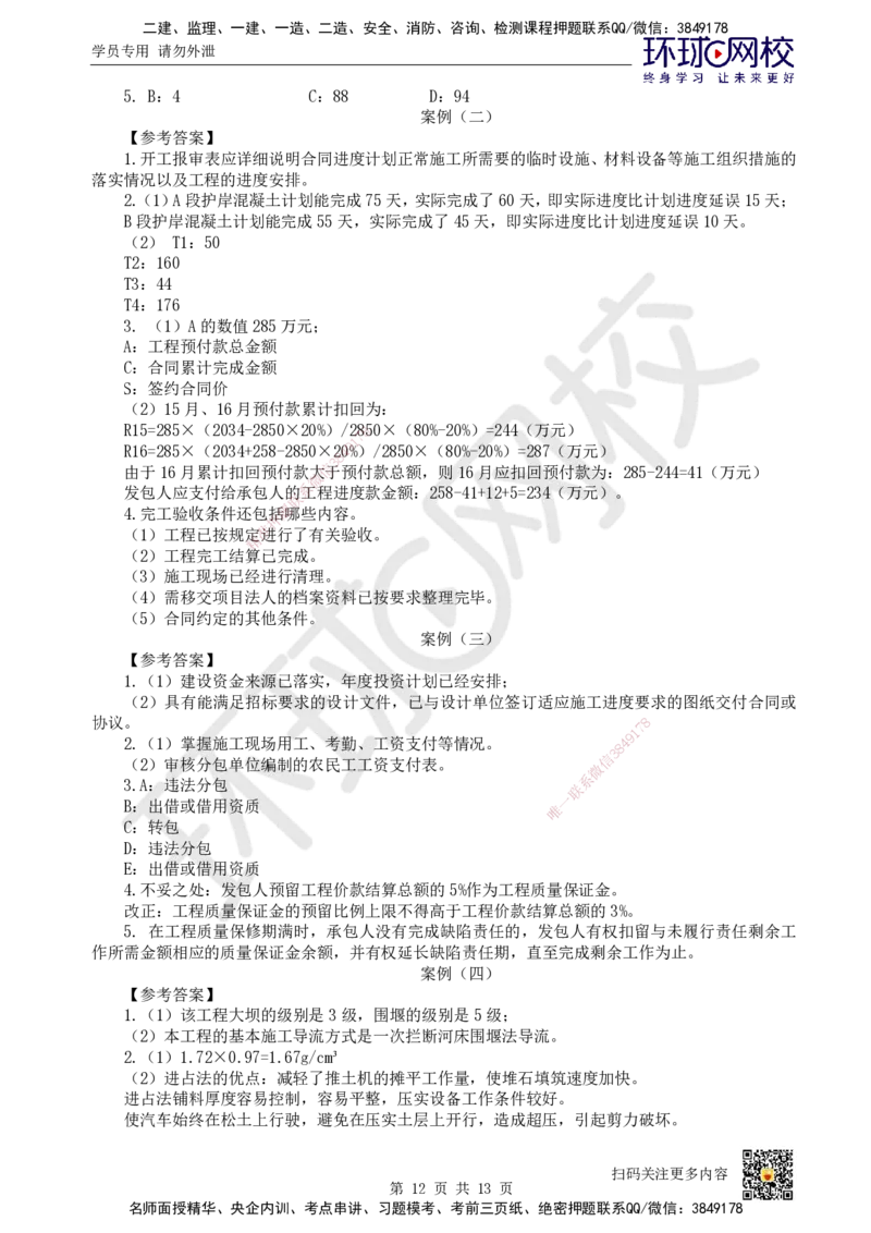 2024环球网校一级建造师《水利水电工程管理与实务》真题答案及解析_2026年一级建造师_2026年一建水利_2025年一建水利SVIP_01-精华文档✿电子教材✿历年真题_02-历年真题PDF