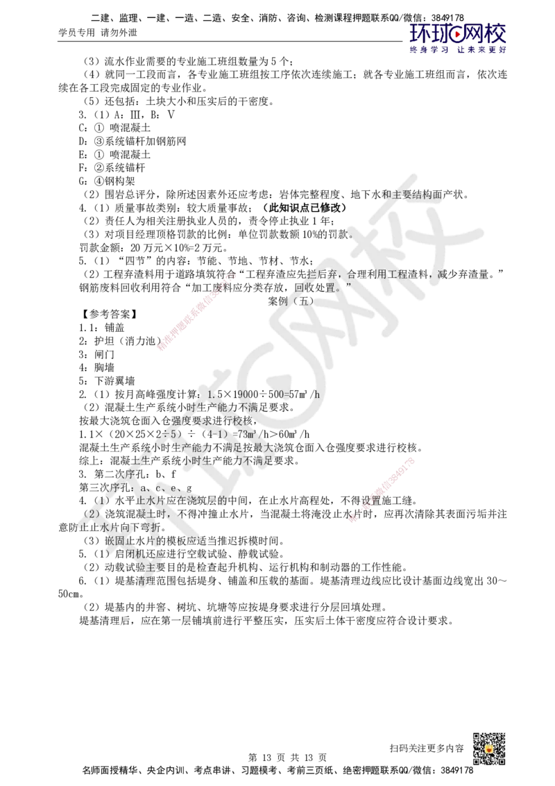 2024环球网校一级建造师《水利水电工程管理与实务》真题答案及解析_2026年一级建造师_2026年一建水利_2025年一建水利SVIP_01-精华文档✿电子教材✿历年真题_02-历年真题PDF