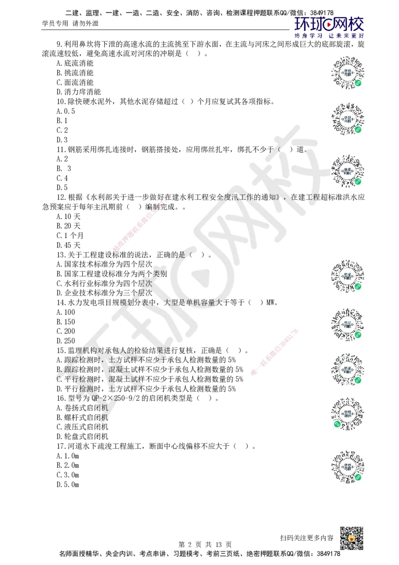 2024环球网校一级建造师《水利水电工程管理与实务》真题答案及解析_2026年一级建造师_2026年一建水利_2025年一建水利SVIP_01-精华文档✿电子教材✿历年真题_02-历年真题PDF