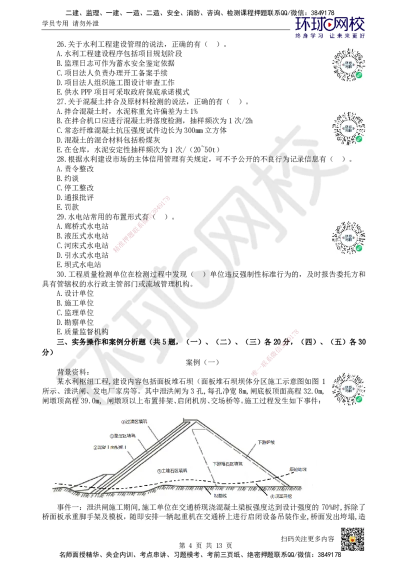 2024环球网校一级建造师《水利水电工程管理与实务》真题答案及解析_2026年一级建造师_2026年一建水利_2025年一建水利SVIP_01-精华文档✿电子教材✿历年真题_02-历年真题PDF