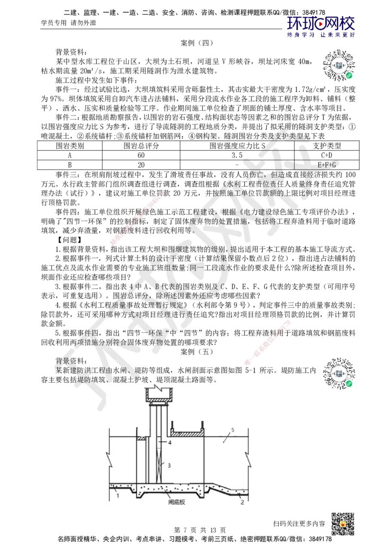 2024环球网校一级建造师《水利水电工程管理与实务》真题答案及解析_2026年一级建造师_2026年一建水利_2025年一建水利SVIP_01-精华文档✿电子教材✿历年真题_02-历年真题PDF
