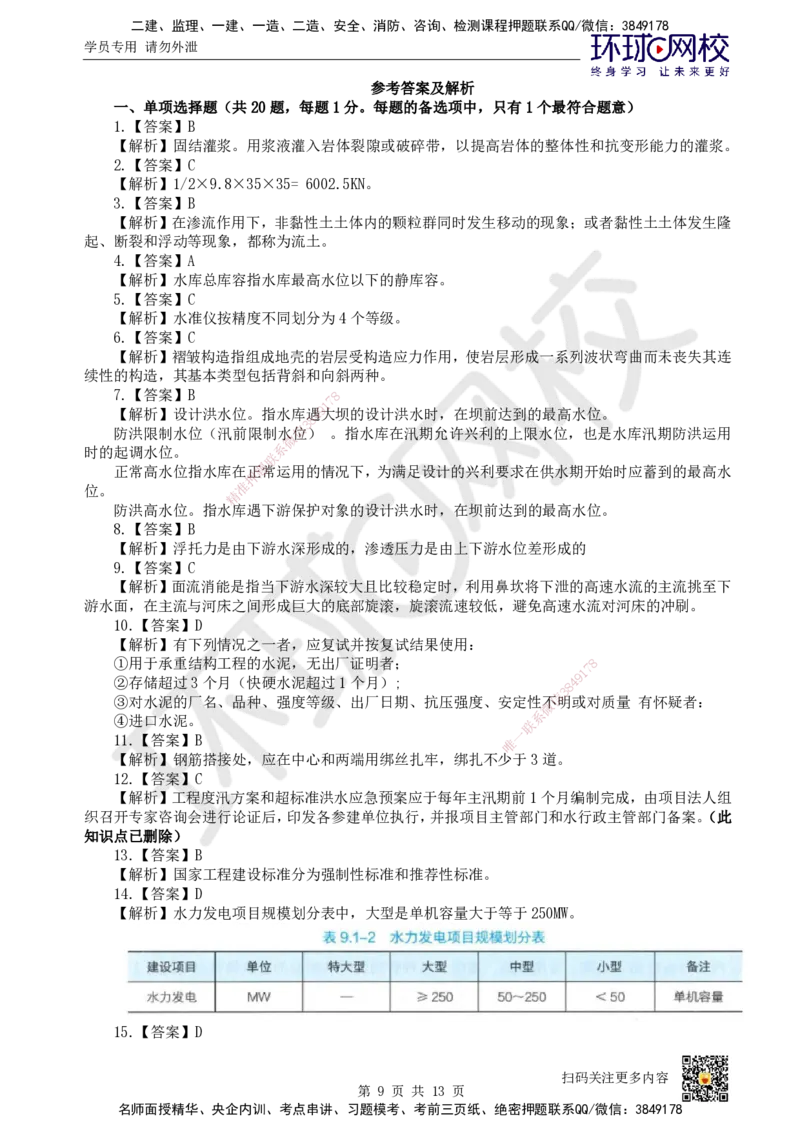 2024环球网校一级建造师《水利水电工程管理与实务》真题答案及解析_2026年一级建造师_2026年一建水利_2025年一建水利SVIP_01-精华文档✿电子教材✿历年真题_02-历年真题PDF