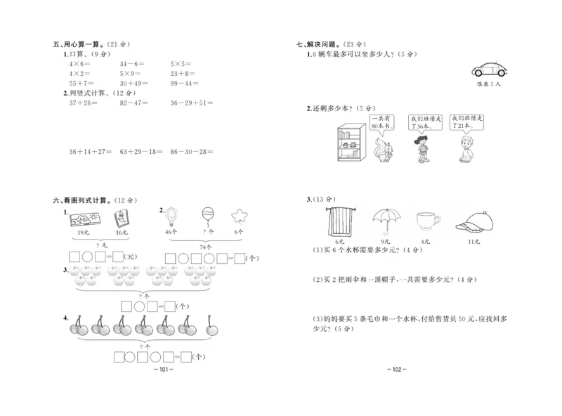 《A+优化作业本》测试卷-数学2年级上册（RJ）_二年级上下册资料_小学二年级学习资料-25年更新版_2-03、小学二年级数学上册_2-3-2、练习题、作业、试题、试卷_人教版_电子册类