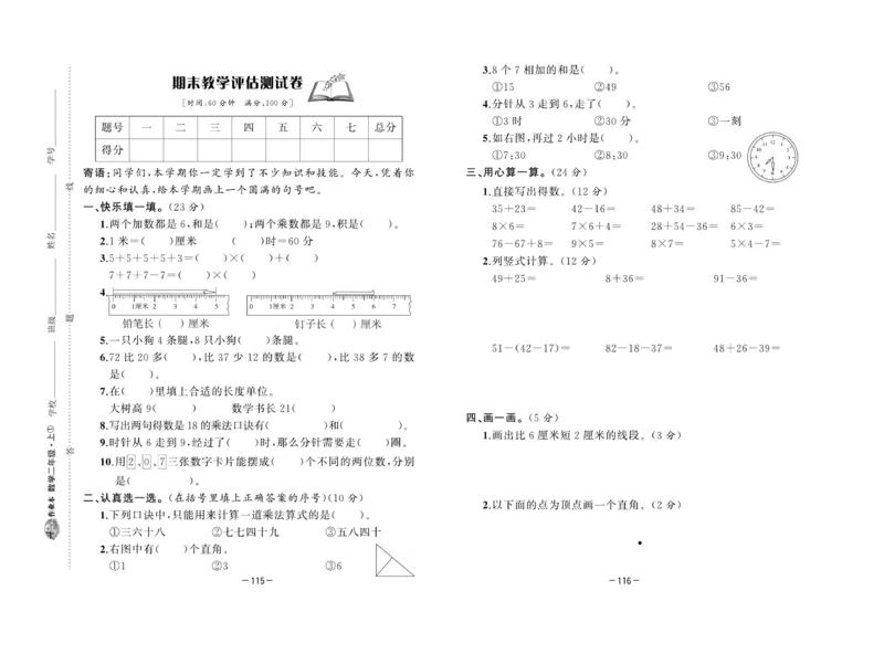 《A+优化作业本》测试卷-数学2年级上册（RJ）_二年级上下册资料_小学二年级学习资料-25年更新版_2-03、小学二年级数学上册_2-3-2、练习题、作业、试题、试卷_人教版_电子册类