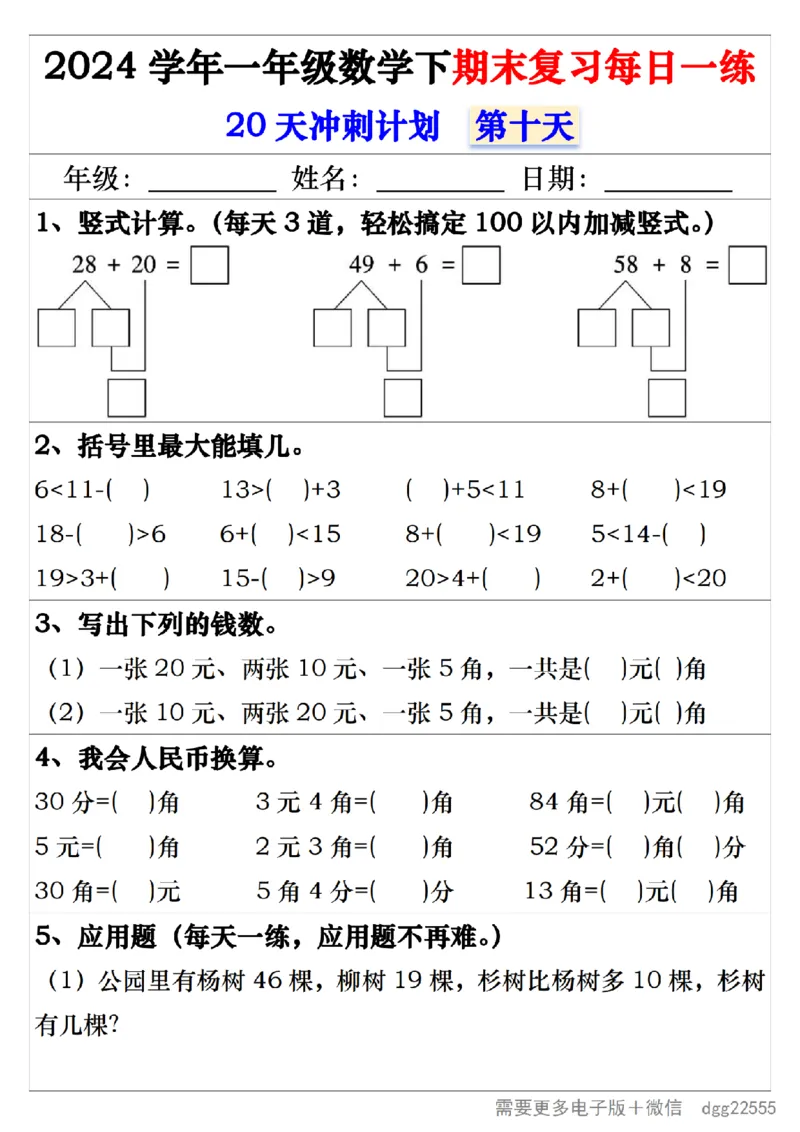 5.242024学年一年级数学下期末复习每日一练20天冲刺练_一年级上下册资料_小学一年级学习资料-25年更新版_1-04、小学一年级数学下册_1-4-2、练习题、作业、试题、试卷_通用_期末冲刺复习