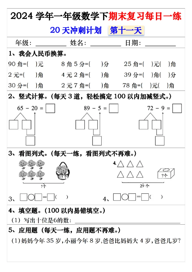 5.242024学年一年级数学下期末复习每日一练20天冲刺练_一年级上下册资料_小学一年级学习资料-25年更新版_1-04、小学一年级数学下册_1-4-2、练习题、作业、试题、试卷_通用_期末冲刺复习