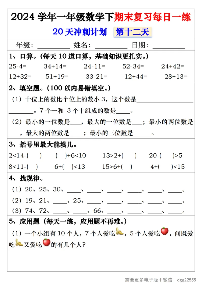 5.242024学年一年级数学下期末复习每日一练20天冲刺练_一年级上下册资料_小学一年级学习资料-25年更新版_1-04、小学一年级数学下册_1-4-2、练习题、作业、试题、试卷_通用_期末冲刺复习
