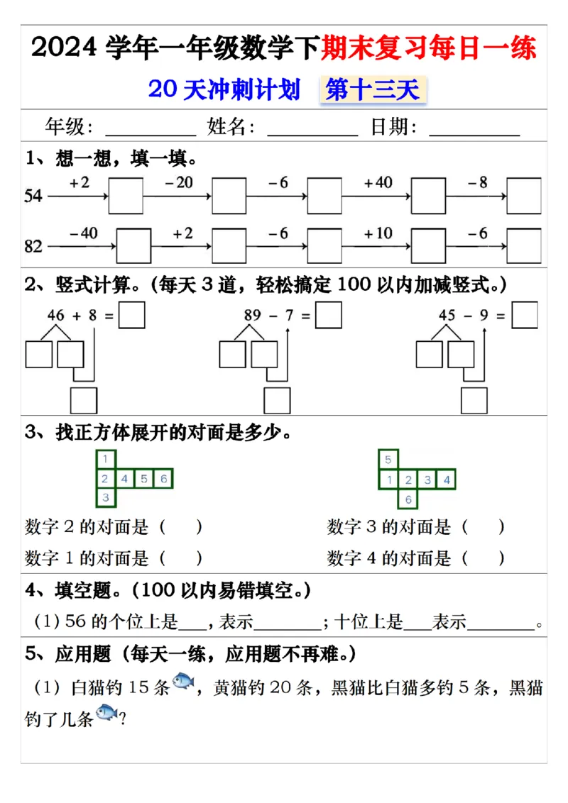 5.242024学年一年级数学下期末复习每日一练20天冲刺练_一年级上下册资料_小学一年级学习资料-25年更新版_1-04、小学一年级数学下册_1-4-2、练习题、作业、试题、试卷_通用_期末冲刺复习