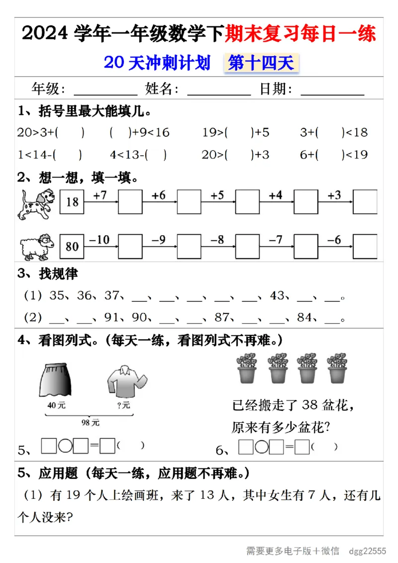 5.242024学年一年级数学下期末复习每日一练20天冲刺练_一年级上下册资料_小学一年级学习资料-25年更新版_1-04、小学一年级数学下册_1-4-2、练习题、作业、试题、试卷_通用_期末冲刺复习