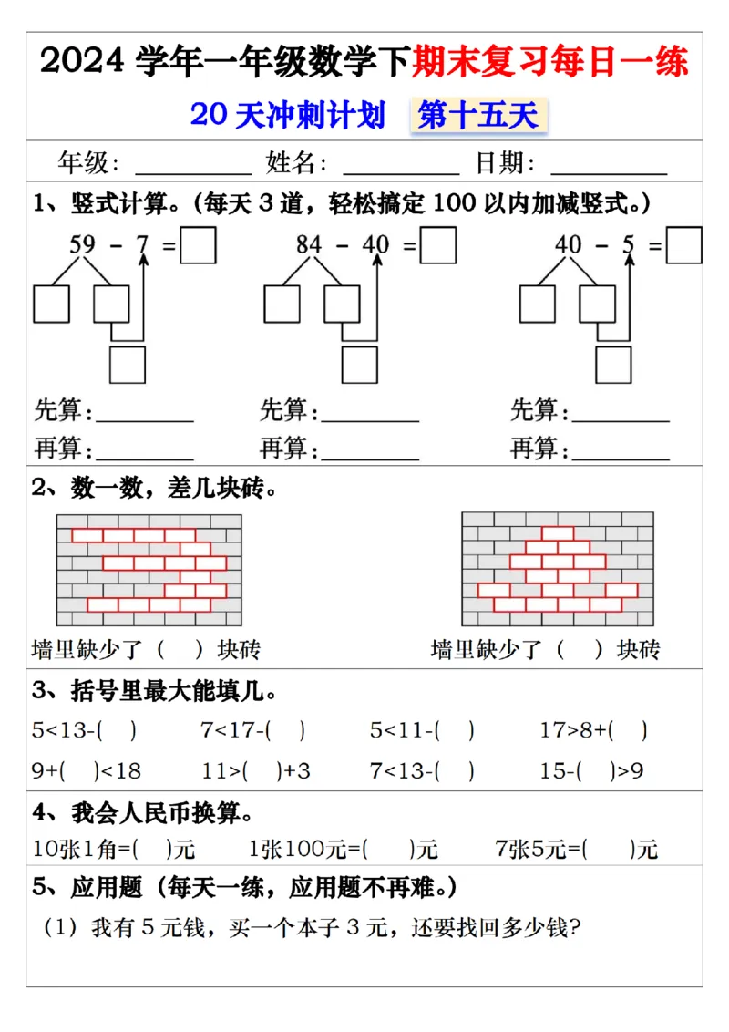 5.242024学年一年级数学下期末复习每日一练20天冲刺练_一年级上下册资料_小学一年级学习资料-25年更新版_1-04、小学一年级数学下册_1-4-2、练习题、作业、试题、试卷_通用_期末冲刺复习