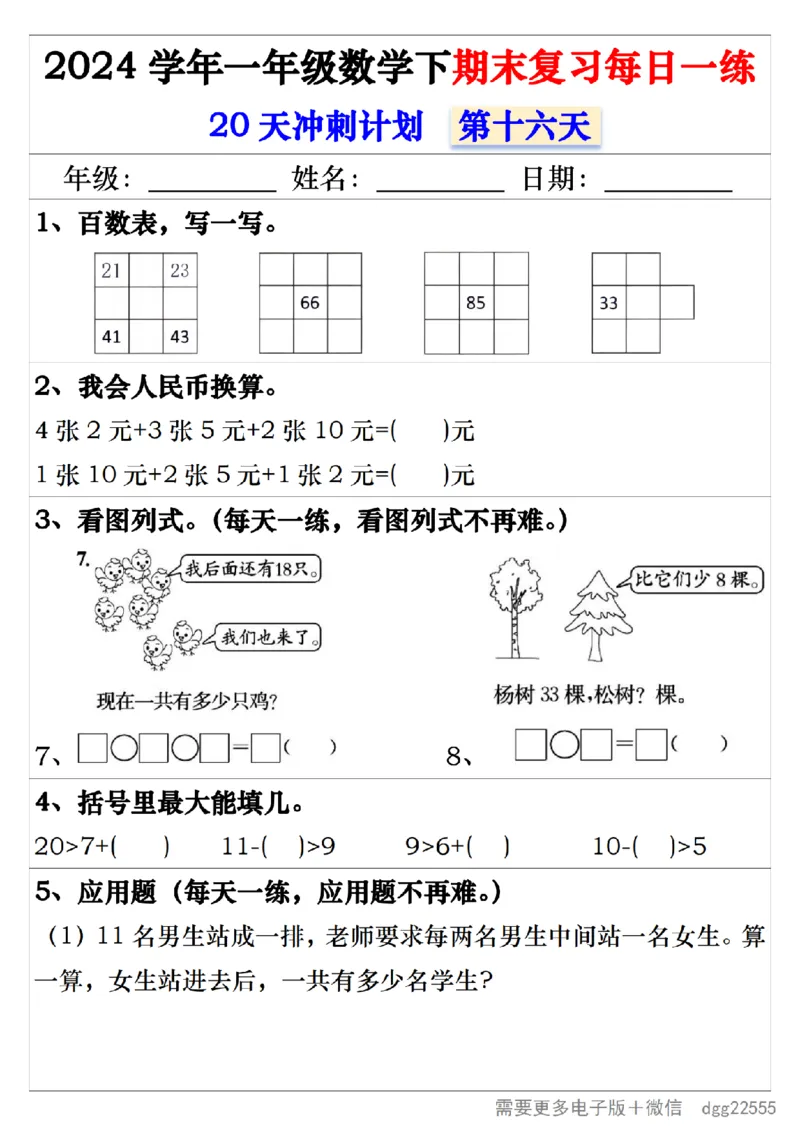 5.242024学年一年级数学下期末复习每日一练20天冲刺练_一年级上下册资料_小学一年级学习资料-25年更新版_1-04、小学一年级数学下册_1-4-2、练习题、作业、试题、试卷_通用_期末冲刺复习