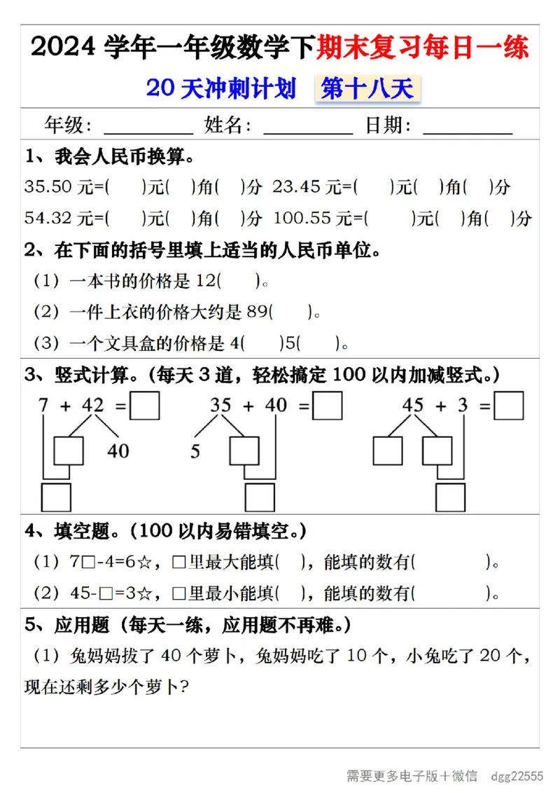 5.242024学年一年级数学下期末复习每日一练20天冲刺练_一年级上下册资料_小学一年级学习资料-25年更新版_1-04、小学一年级数学下册_1-4-2、练习题、作业、试题、试卷_通用_期末冲刺复习