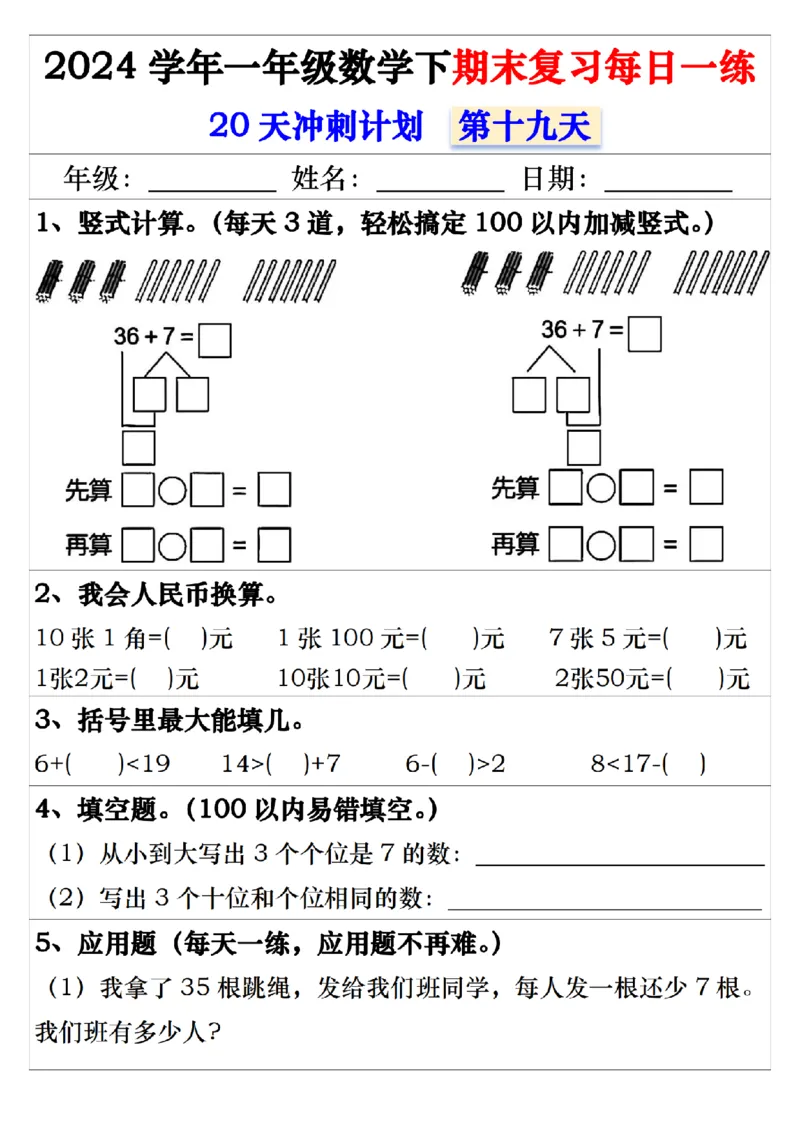 5.242024学年一年级数学下期末复习每日一练20天冲刺练_一年级上下册资料_小学一年级学习资料-25年更新版_1-04、小学一年级数学下册_1-4-2、练习题、作业、试题、试卷_通用_期末冲刺复习