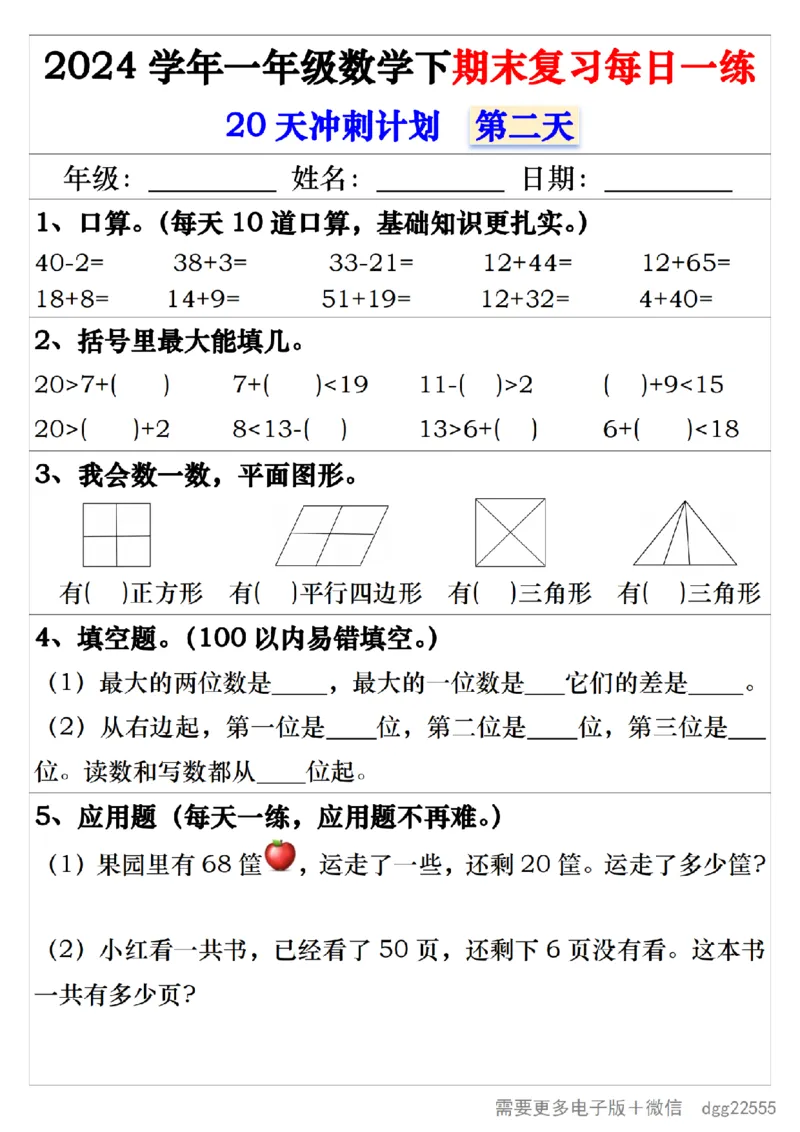 5.242024学年一年级数学下期末复习每日一练20天冲刺练_一年级上下册资料_小学一年级学习资料-25年更新版_1-04、小学一年级数学下册_1-4-2、练习题、作业、试题、试卷_通用_期末冲刺复习