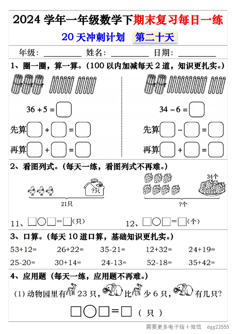 5.242024学年一年级数学下期末复习每日一练20天冲刺练_一年级上下册资料_小学一年级学习资料-25年更新版_1-04、小学一年级数学下册_1-4-2、练习题、作业、试题、试卷_通用_期末冲刺复习