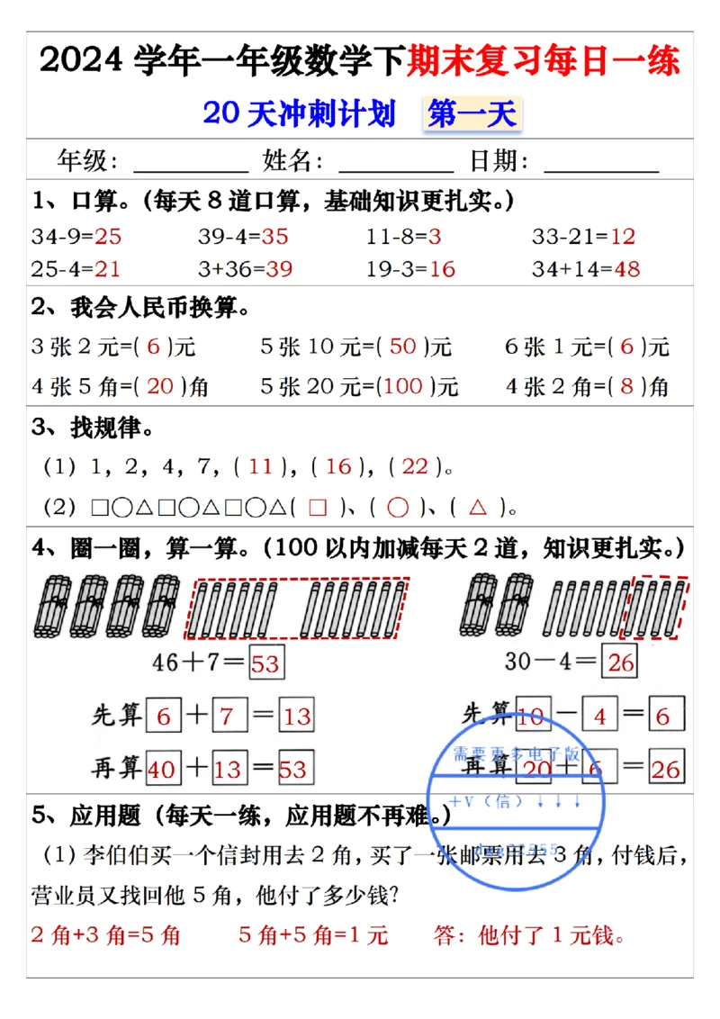 5.242024学年一年级数学下期末复习每日一练20天冲刺练_一年级上下册资料_小学一年级学习资料-25年更新版_1-04、小学一年级数学下册_1-4-2、练习题、作业、试题、试卷_通用_期末冲刺复习