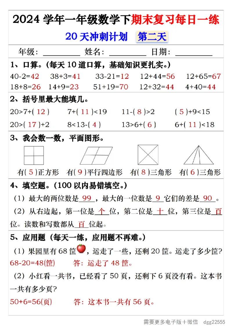 5.242024学年一年级数学下期末复习每日一练20天冲刺练_一年级上下册资料_小学一年级学习资料-25年更新版_1-04、小学一年级数学下册_1-4-2、练习题、作业、试题、试卷_通用_期末冲刺复习