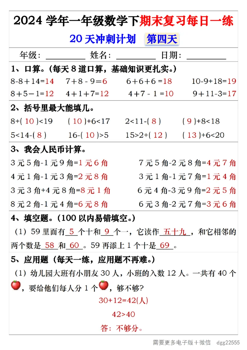 5.242024学年一年级数学下期末复习每日一练20天冲刺练_一年级上下册资料_小学一年级学习资料-25年更新版_1-04、小学一年级数学下册_1-4-2、练习题、作业、试题、试卷_通用_期末冲刺复习
