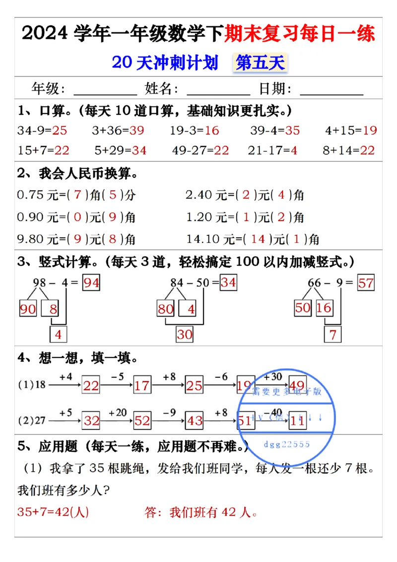 5.242024学年一年级数学下期末复习每日一练20天冲刺练_一年级上下册资料_小学一年级学习资料-25年更新版_1-04、小学一年级数学下册_1-4-2、练习题、作业、试题、试卷_通用_期末冲刺复习